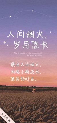 人间烟火岁月悠长
