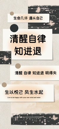 清醒自律知进退