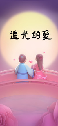 追光的爱