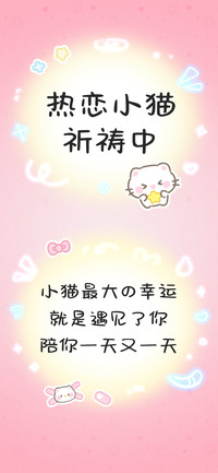 热恋小猫祈祷中