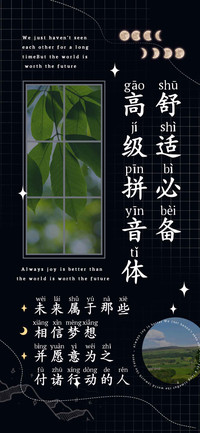舒适必备高级拼音体