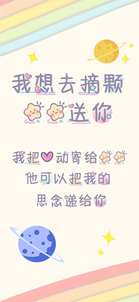我想去摘颗星星送你