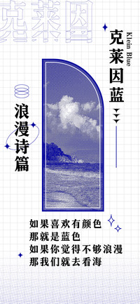 克莱因蓝浪漫诗篇