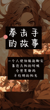 拳击手的故事