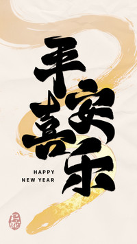 新年壁纸-顶晟科技