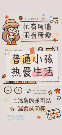 普通小孩 热爱生活