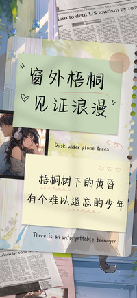 窗外梧桐见证浪漫