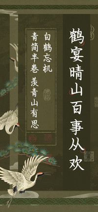 鹤宴晴山百事从欢