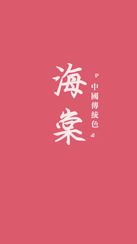 中国传统色卡-粉色系-锐景创意