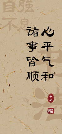心平气和诸事皆顺
