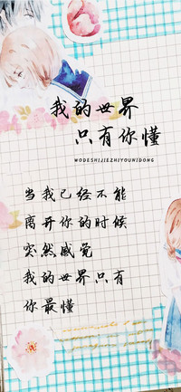 我的世界只有你懂
