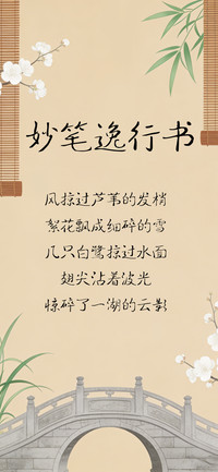 妙笔逸行书