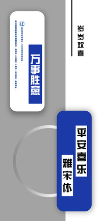 平安喜乐雅宋体