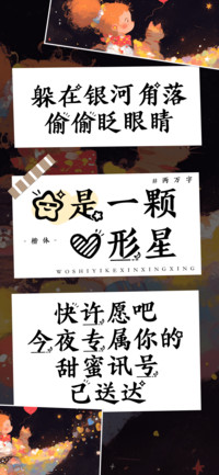我是一颗心形星