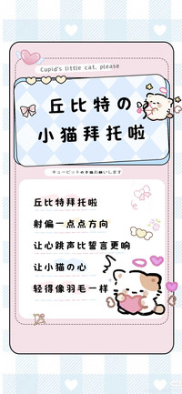 丘比特的小猫拜托啦