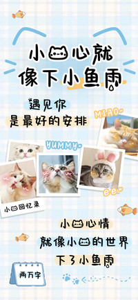 小猫心就像下小鱼雨