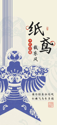 纸鸢裁东风中式行楷