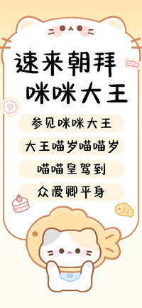 速来朝拜咪咪大王