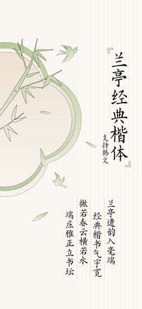 兰亭经典楷体