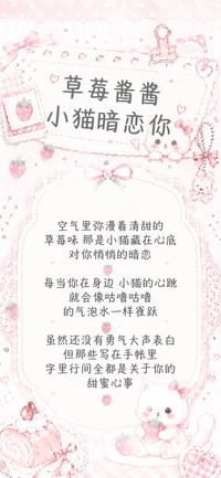 草莓酱酱小猫暗恋你