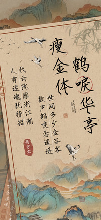 鹤唳华亭瘦金体