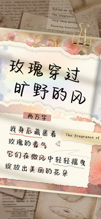 玫瑰穿过旷野的风