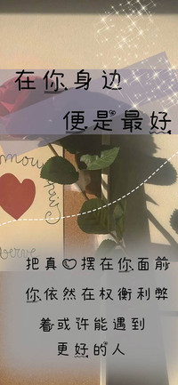 在你身边便是最好