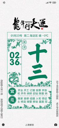 新年万年历