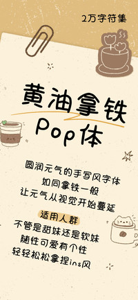 黄油拿铁Pop体