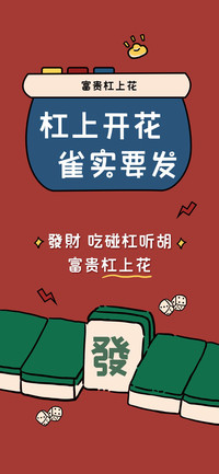 杠上开花 雀实要发
