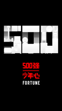 500强 少年心