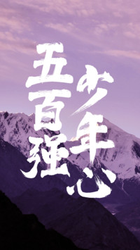 500强 少年心