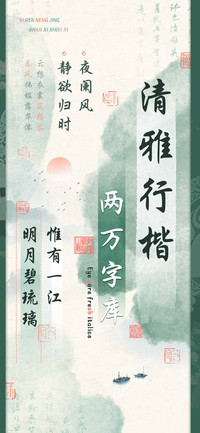 清雅行楷两万字库