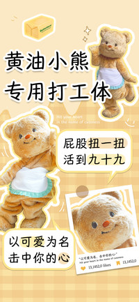 黄油小熊专用打工体