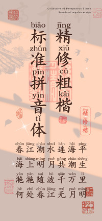 精修粗楷标准拼音体