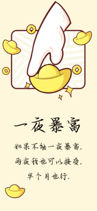 一夜暴富