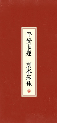 平安顺遂刻本宋体