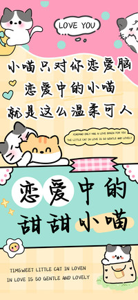 恋爱中的甜甜小喵