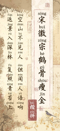 宋徽宗鹤骨瘦金楷拼