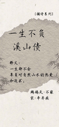 一生不负溪山债