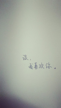 我喜欢你
