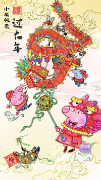 小猪佩奇过大年