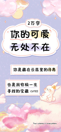 你的可爱无处不在