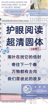 护眼阅读超清圆体