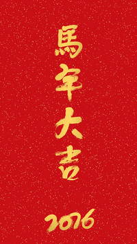 马年大吉-拍信图库