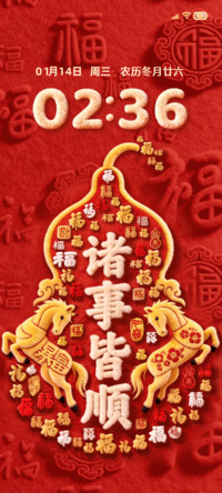 百福2026诸事皆顺