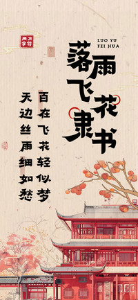 落雨飞花隶书