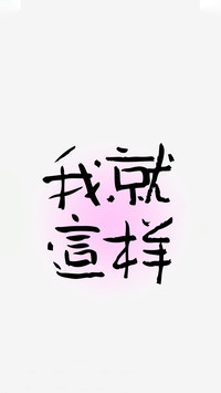 治愈系文字壁纸-锐景创意
