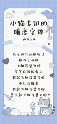 小猫专用的暗恋字体