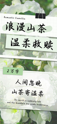 浪漫山茶温柔救赎